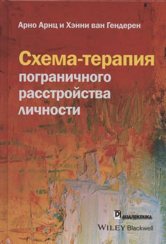 Схема-терапия пограничного расстройства личности