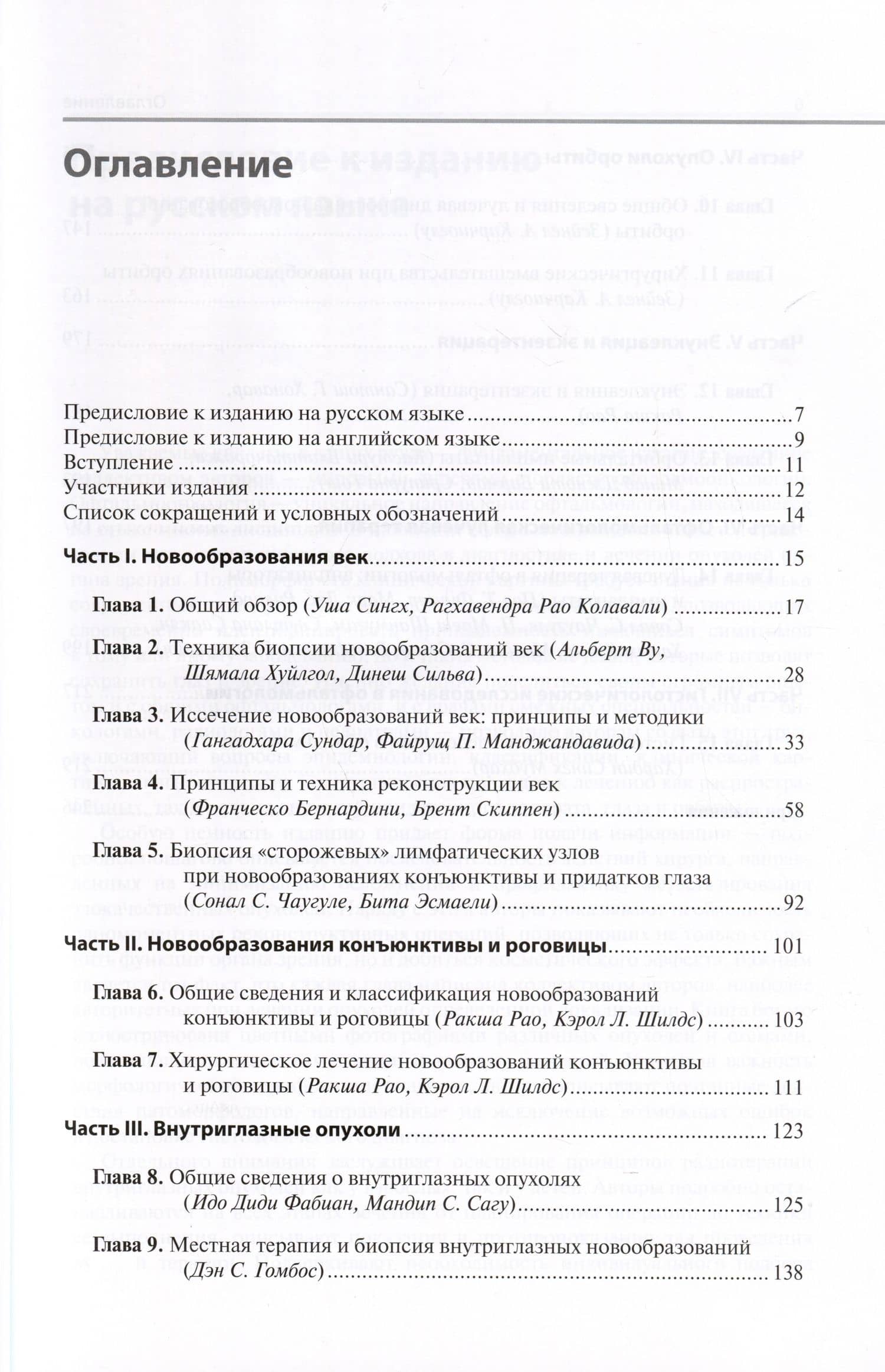 Хирургическая офтальмоонкология — Сонали С. Чаугуле (2)