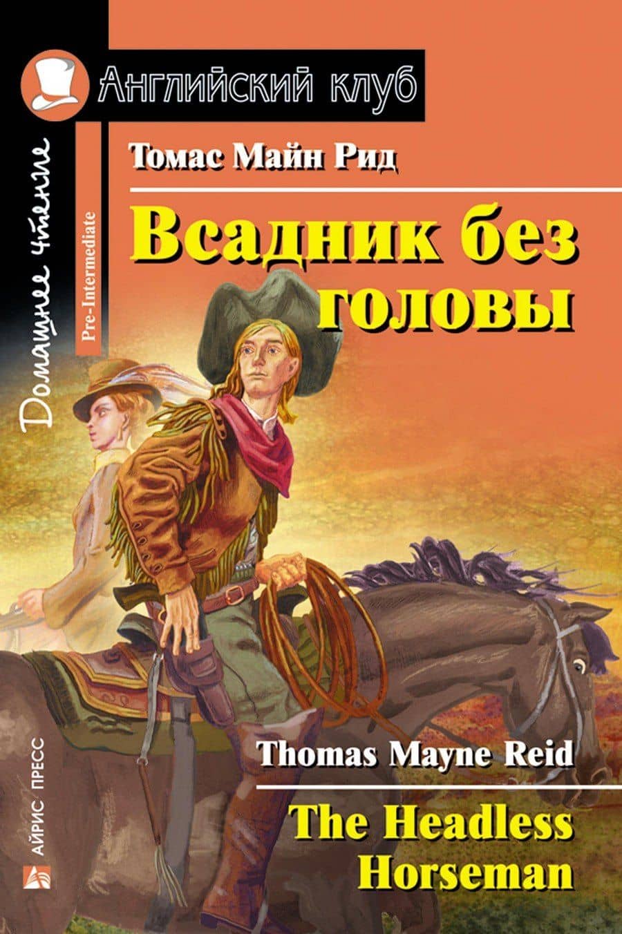 Всадник без головы/The Headless Horseman. Домашнее чтение с заданиями по ФГОС. Английский клуб — Томас Майн Рид
