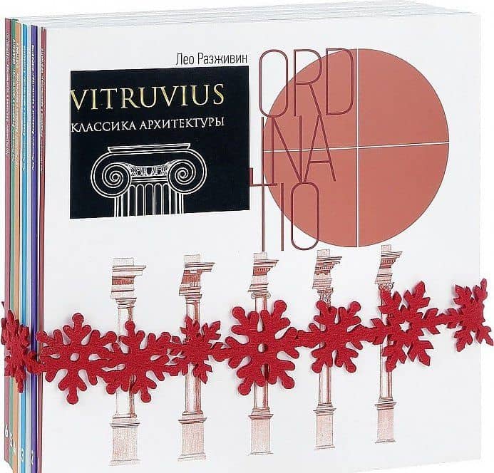 VITRUVIUS. Классика архитектуры (Комплект из 6 книг) — Лео Разживин