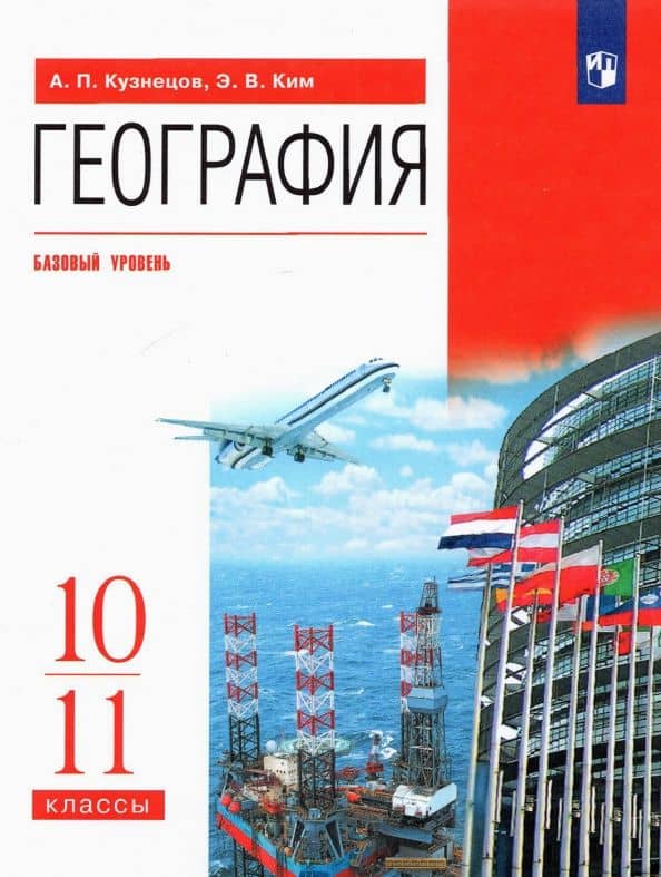 География. 10-11 классы. Учебник. Базовый уровень. ФГОС — Эльвира Васильевна Ким