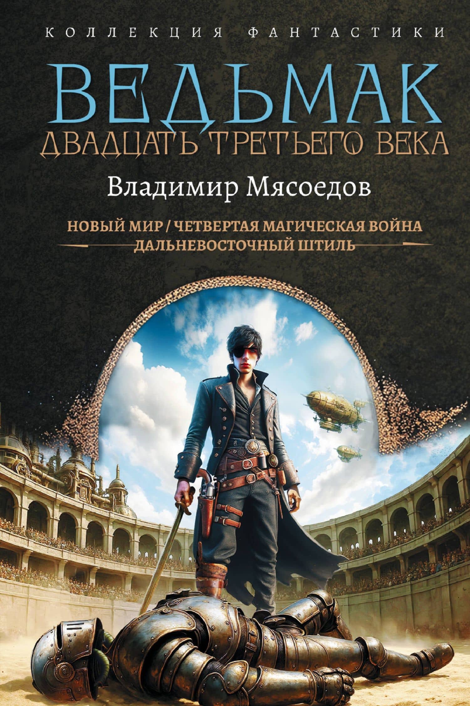 Ведьмак двадцать третьего века — Владимир Михайлович Мясоедов