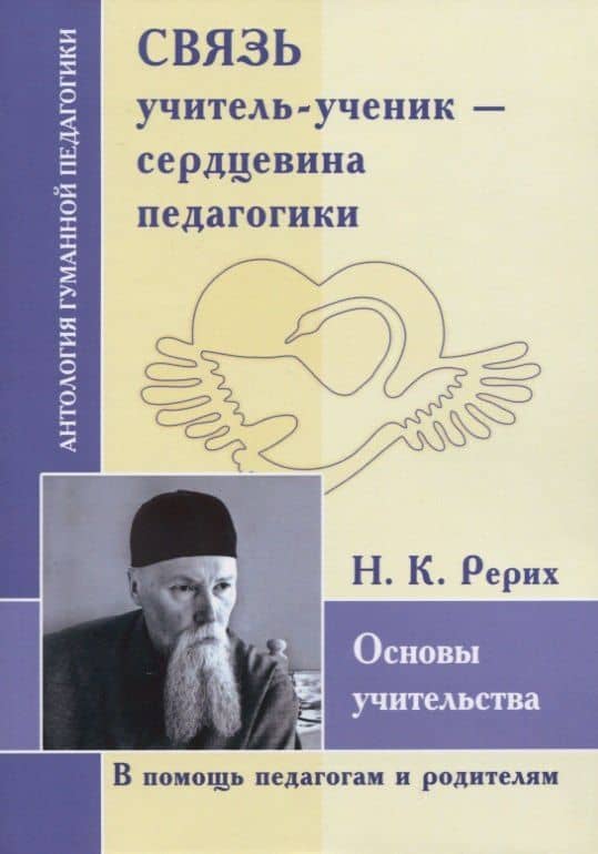 Связь учитель-ученик-сердцевина педагогика. Основы учительства — Рерих Николай Константинович