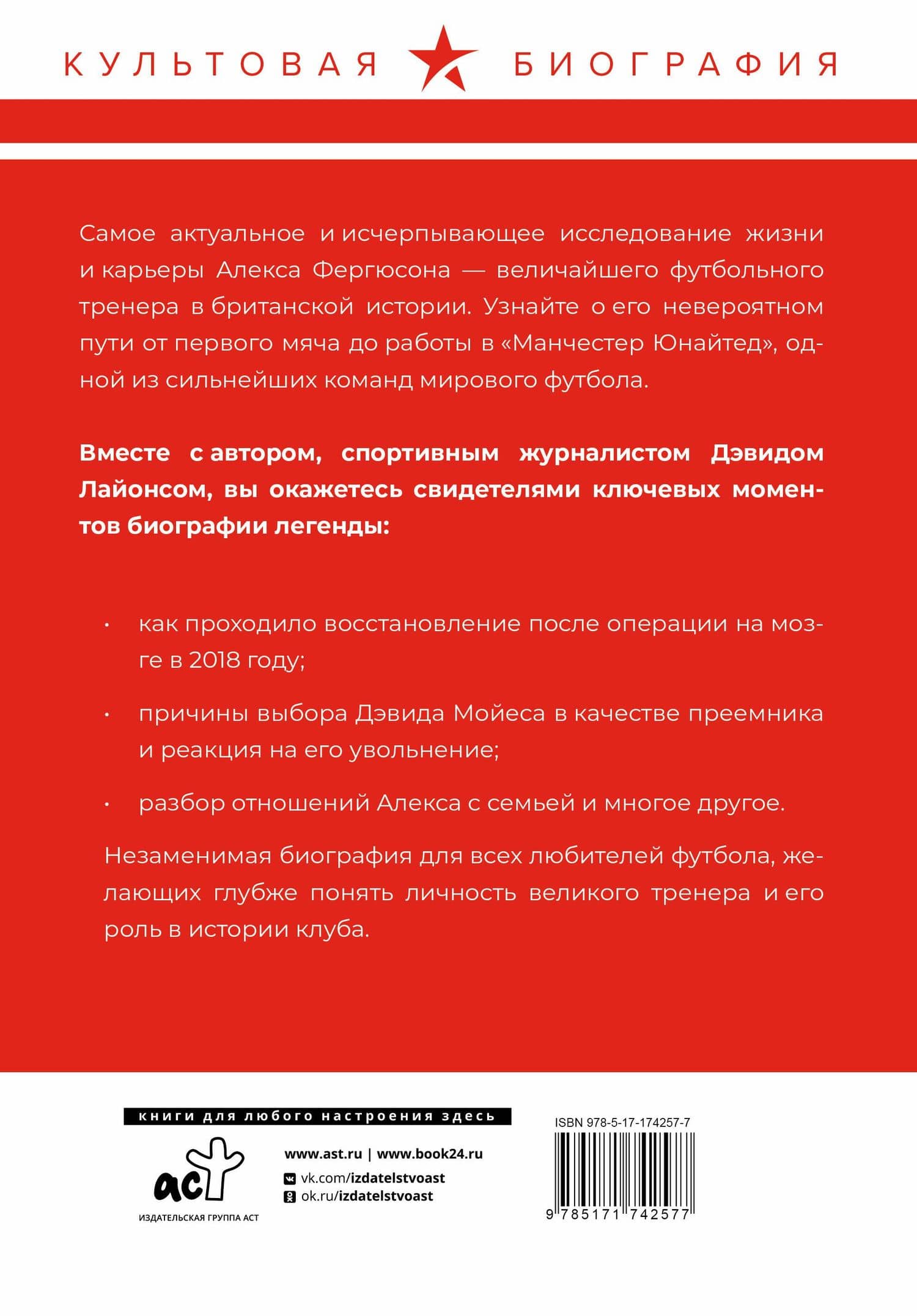 Алекс Фергюсон. Человек за маской легенды — Дэвид Б. Лайонс (2)