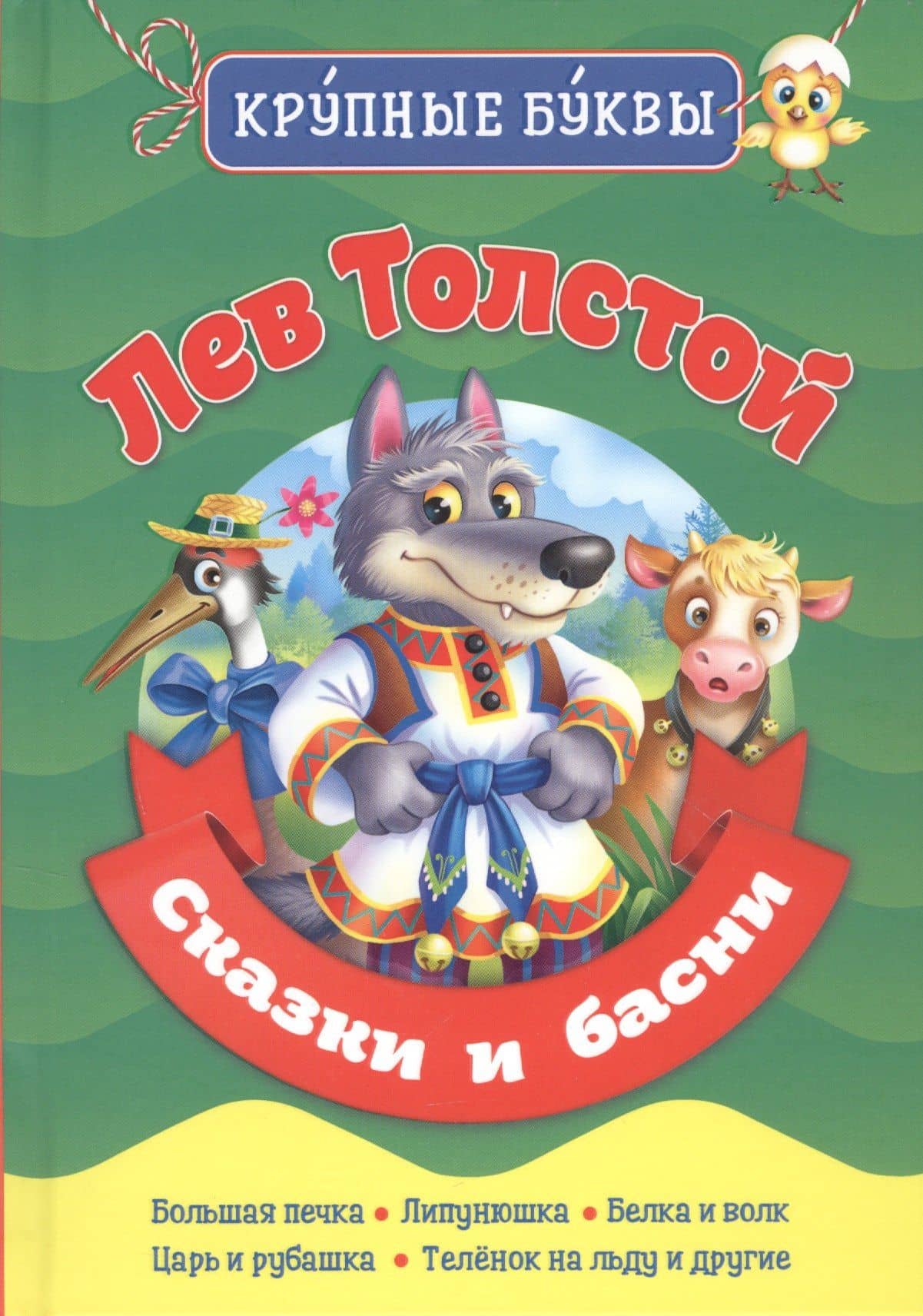 Сказки и басни — Лев Николаевич Толстой