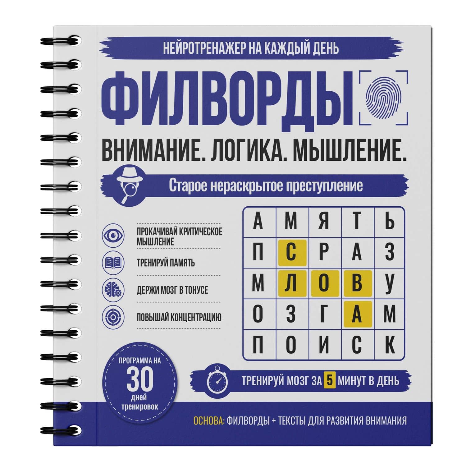 Филворды. Старое нераскрытое преступление. 30 дней тренировок (3)