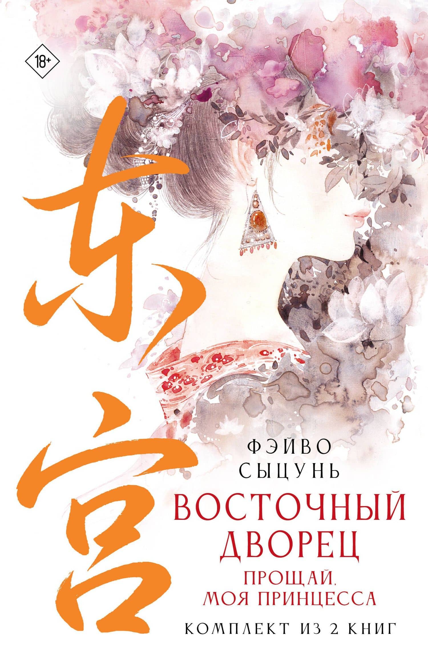 Восточный дворец: прощай, моя принцесса (комплект из 2 книг в суперобложке) — Фэй Во Сы Цунь