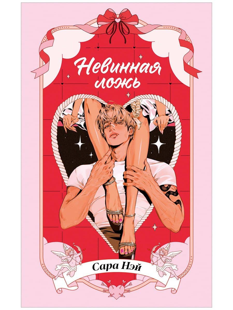 Невинная ложь — Сара Нэй
