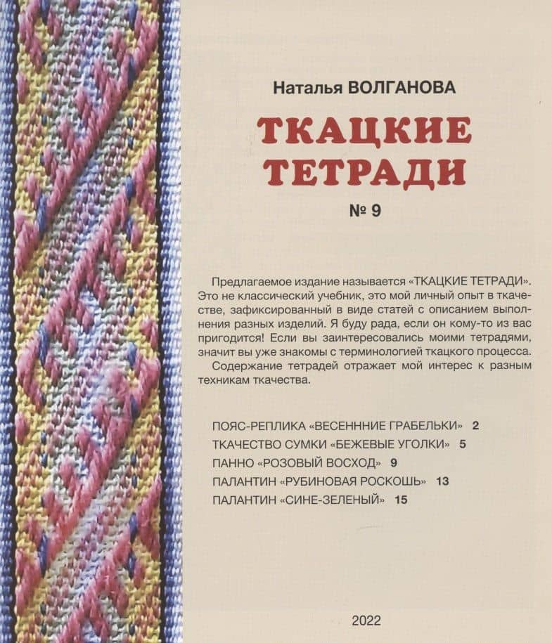 Ткацкие тетради № 9 — Наталья Волганова (2)