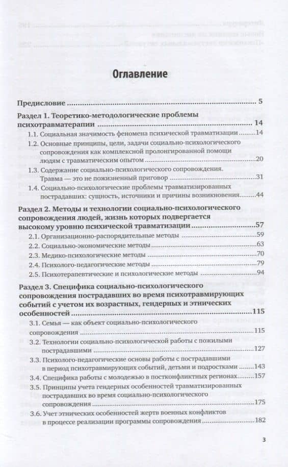 Психотравма. Предотвращение рецидивов. Технологии социально-психологического сопровождения. Практическое пособие (2)
