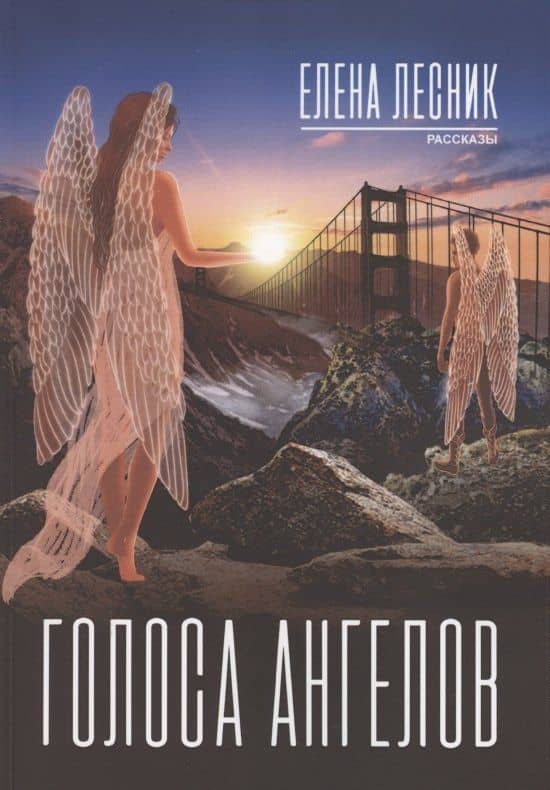Голоса ангелов — Елена Лесник