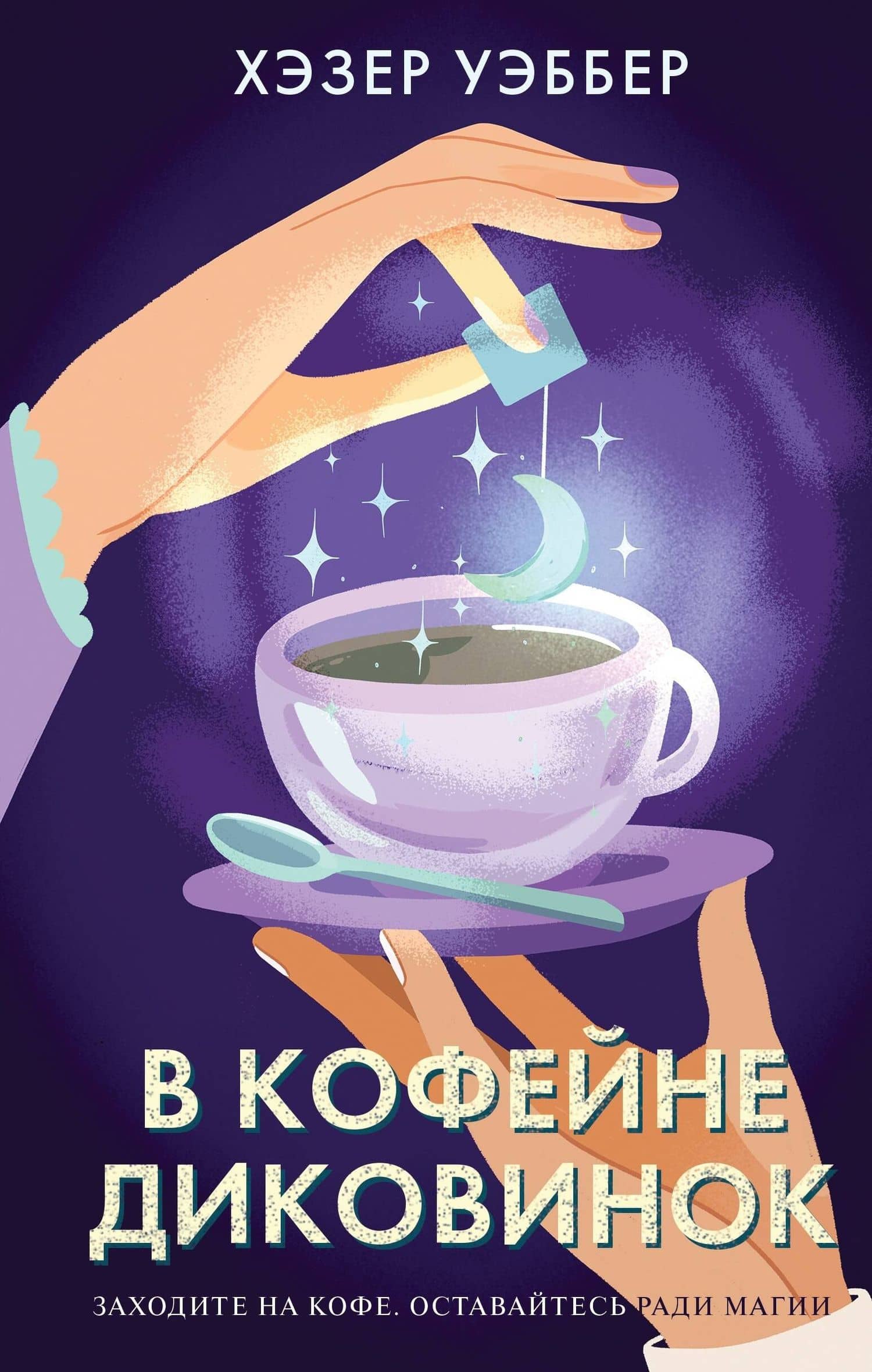 В кофейне диковинок — Хэзер Уэббер