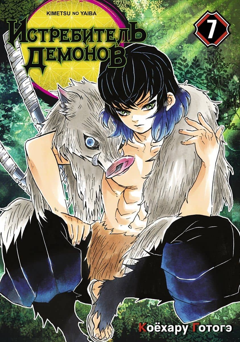 Истребитель демонов. Том 7 (Клинок, рассекающий демонов / Demon Slayer: Kimetsu no Yaiba). Манга — Коехару Готогэ