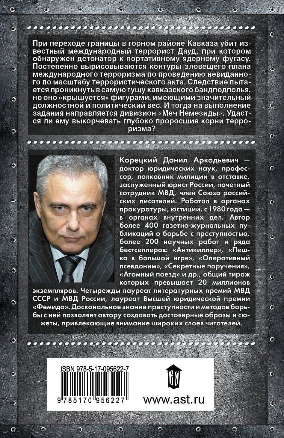 Меч Немезиды-2. Кто не думает о последствиях... — Данил Аркадьевич Корецкий (2)