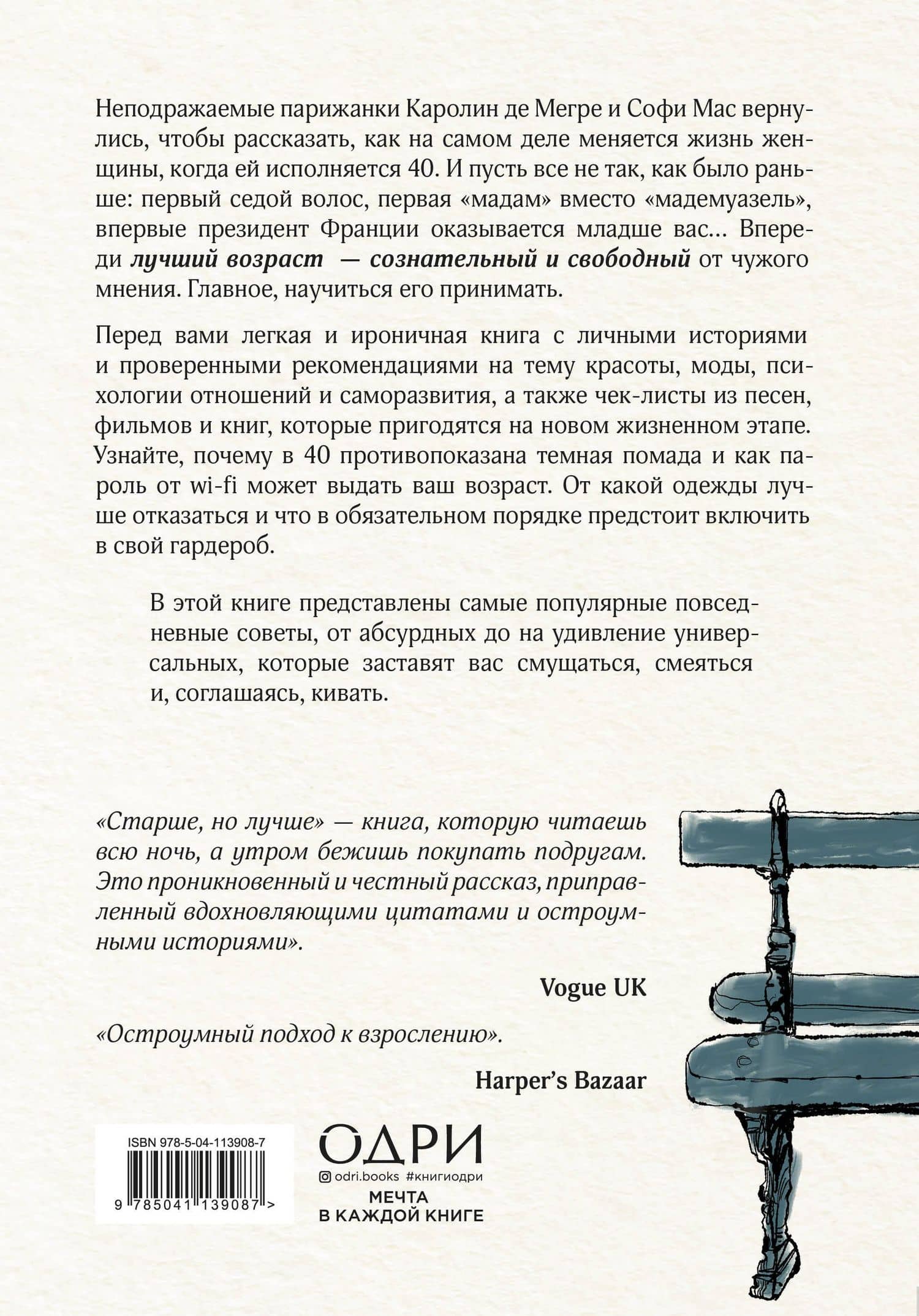 Старше, но лучше. Искусство взрослеть, не старея — Мегре Каролин Де (2)