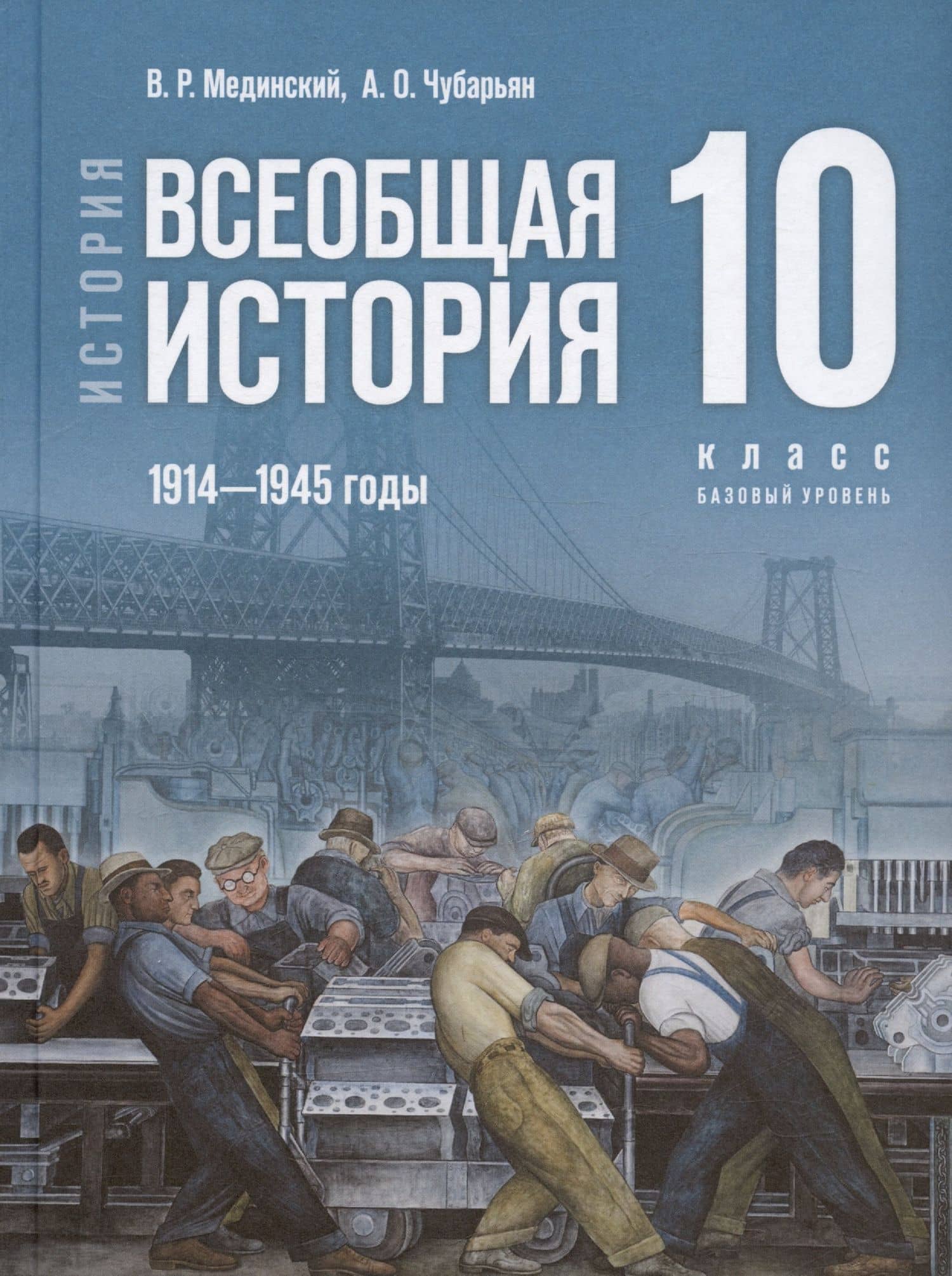 История. 10 класс. Всеобщая история. 1914-1945 годы. Базовый уровень. Учебник. 3-е издание, обновленное — Владимир Ростиславович Мединский