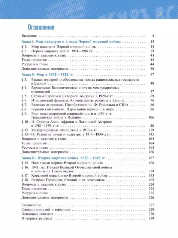 История. Всеобщая история. 1914-1945 годы. 10 класс. Базовый уровень. Учебник. 4-е издание, обновленное — Владимир Ростиславович Мединский (2)