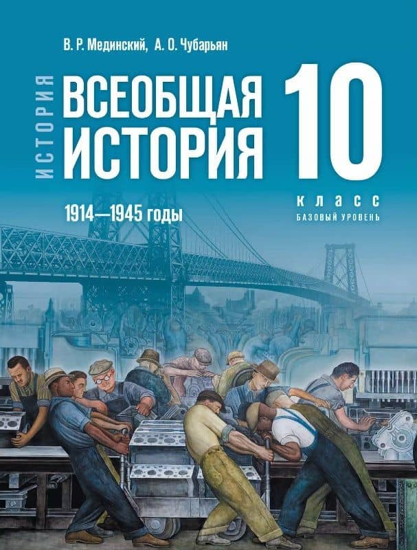 История. Всеобщая история. 1914-1945 годы. 10 класс. Базовый уровень. Учебник. 4-е издание, обновленное — Владимир Ростиславович Мединский