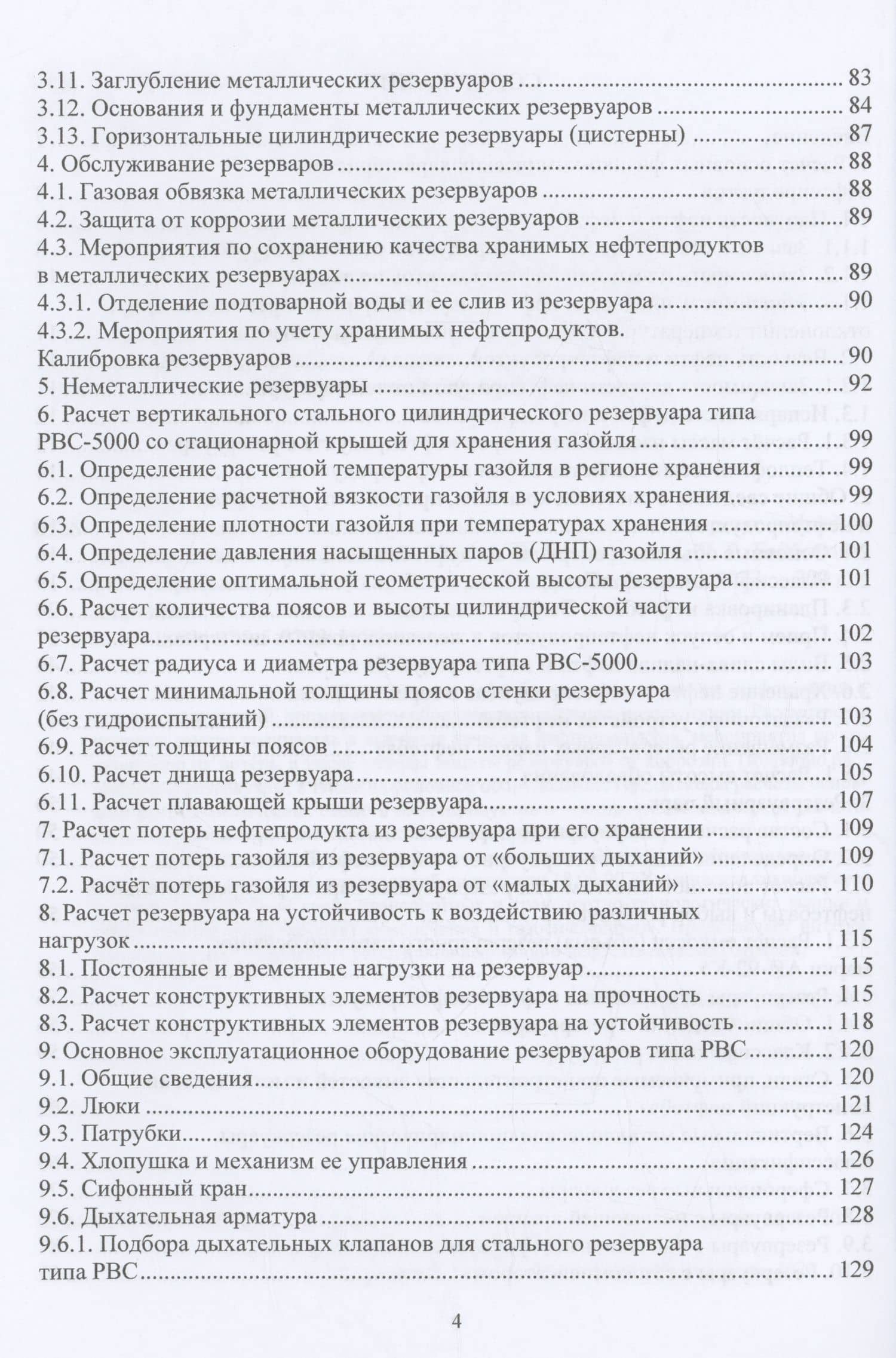 Основные сведения и расчеты систем хранения товарных нефтей и нефтепродуктов — Андрей Виленович Шарифуллин (3)