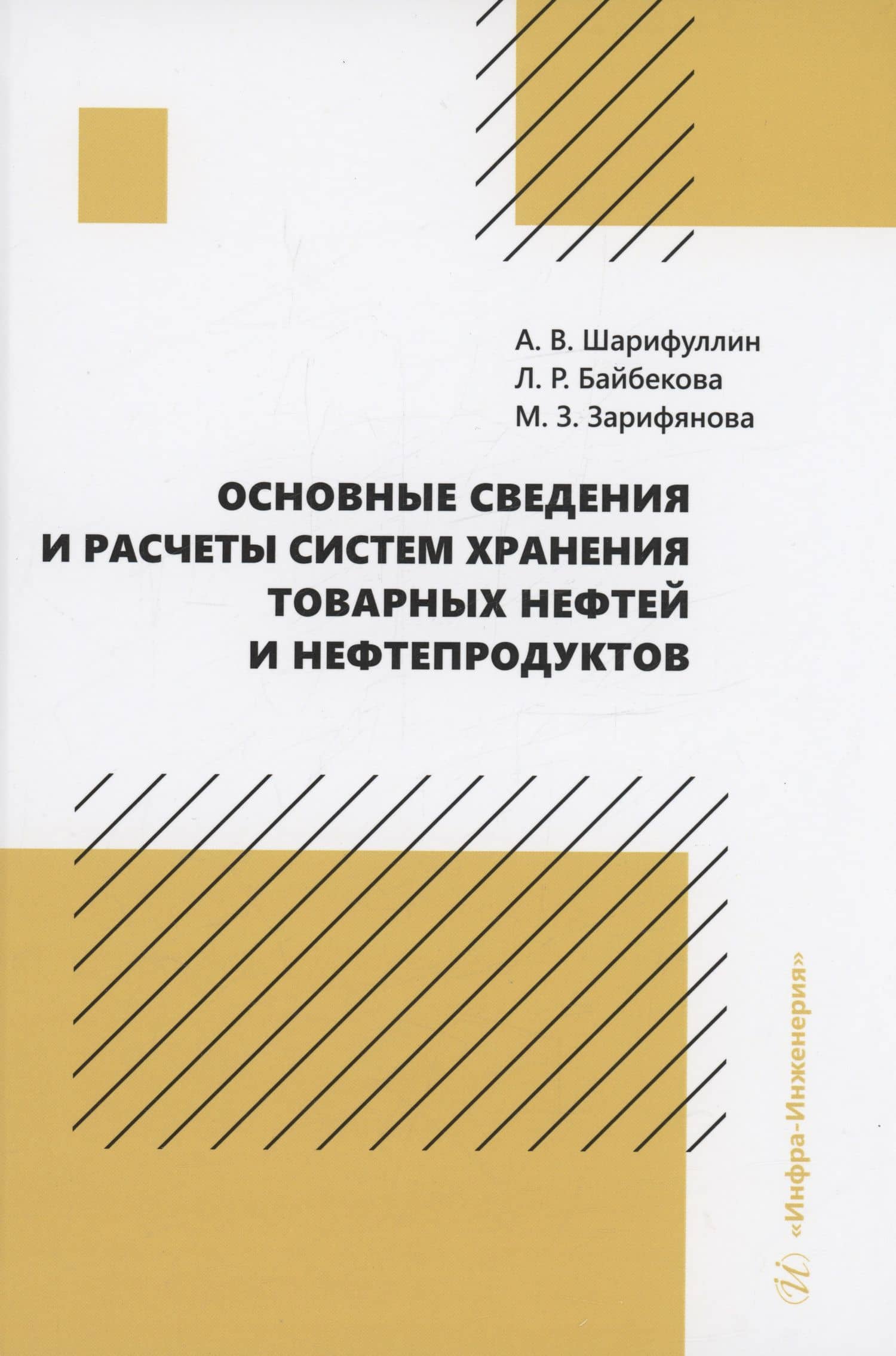 Основные сведения и расчеты систем хранения товарных нефтей и нефтепродуктов — Андрей Виленович Шарифуллин