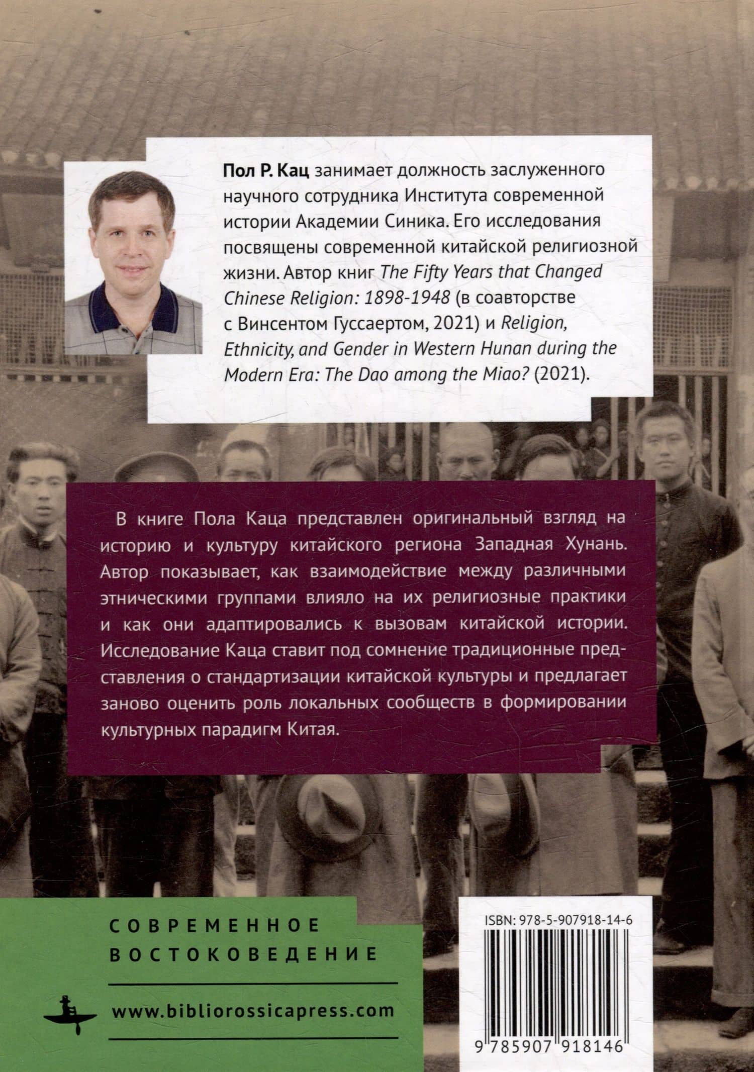 Дао среди мяо? Религия, этническая принадлежность и гендерная идентичность в Западной Хунани в современную эпоху — Пол Р. Кац (2)