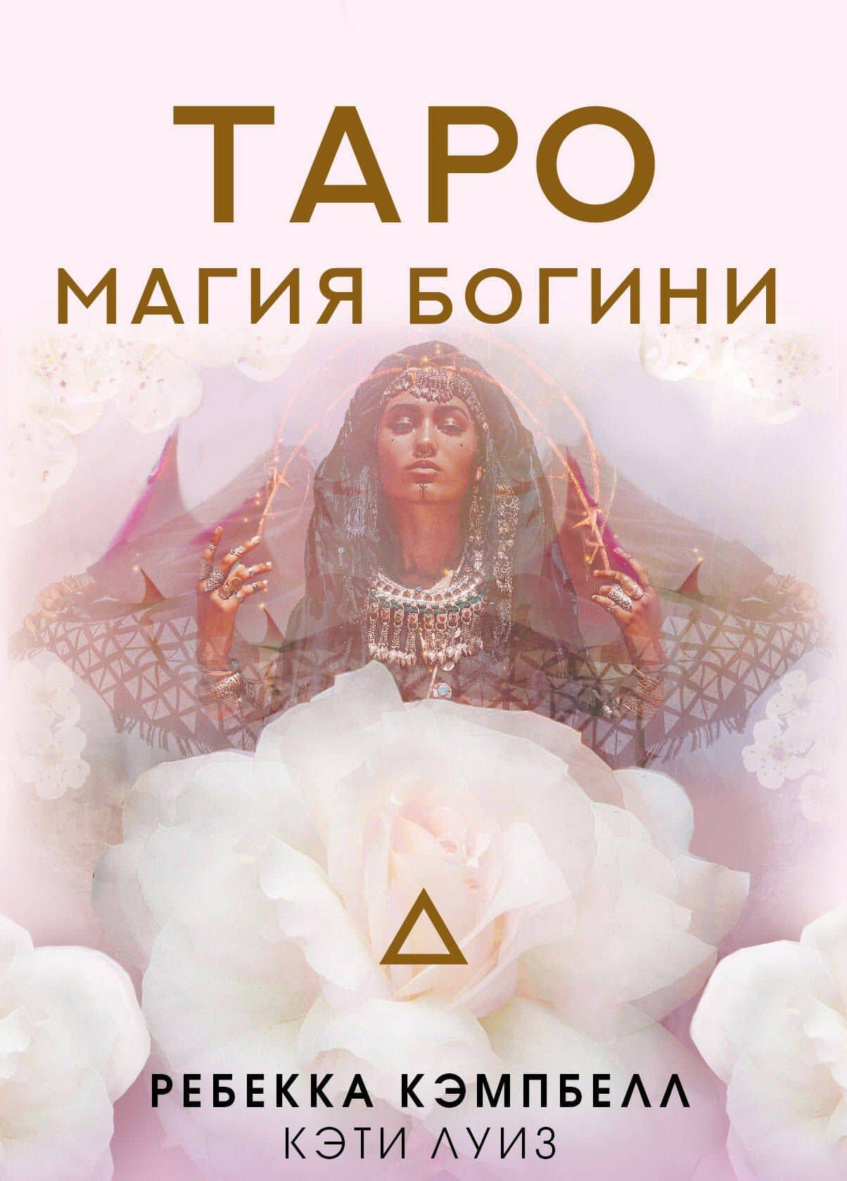 Таро "Магия Богини"