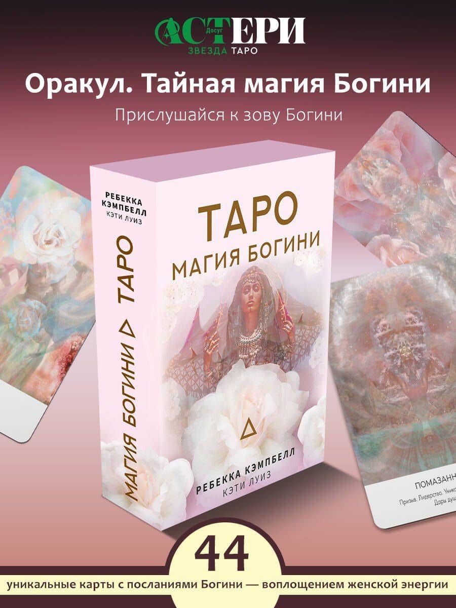 Таро "Магия Богини" — Кэти Луиз (3)