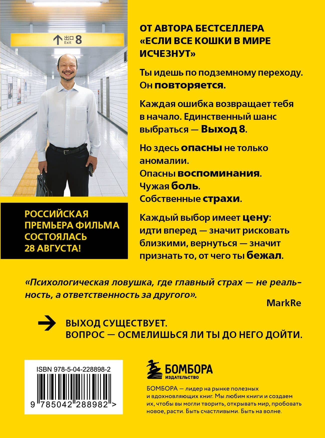 Выход 8. Одно решение может изменить все — Гэнки Кавамура (2)