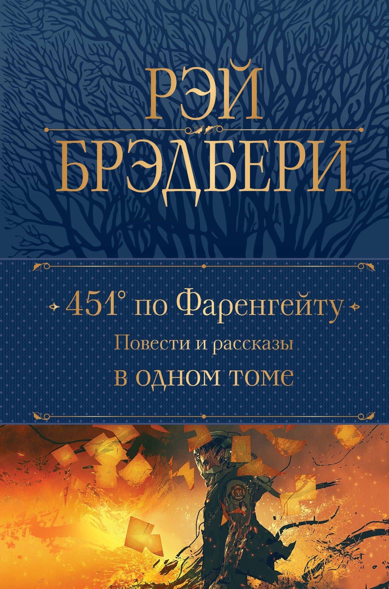 451 по Фаренгейту: повести и рассказы в одном томе