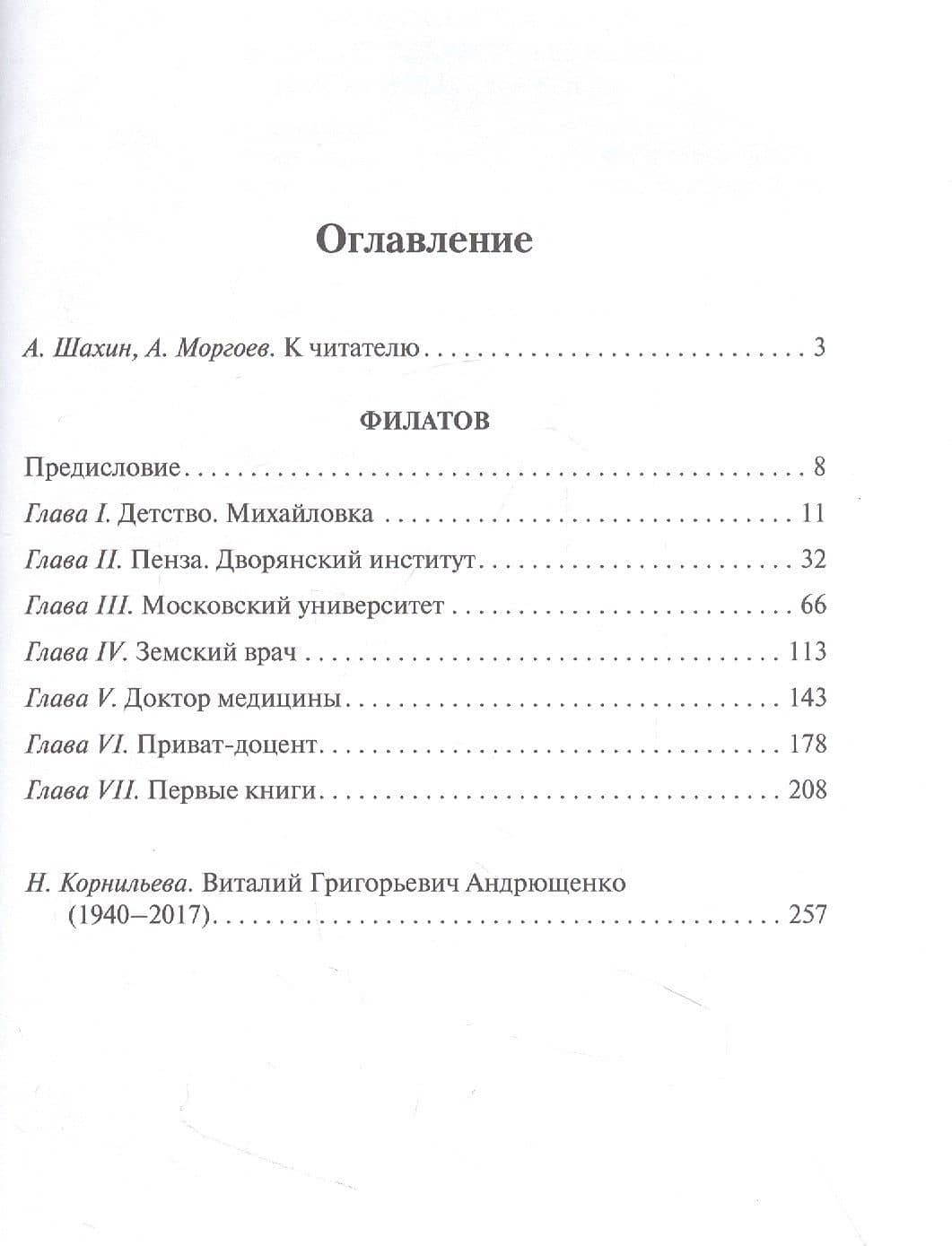 Филатов — Виталий Григорьевич Андрющенко (2)