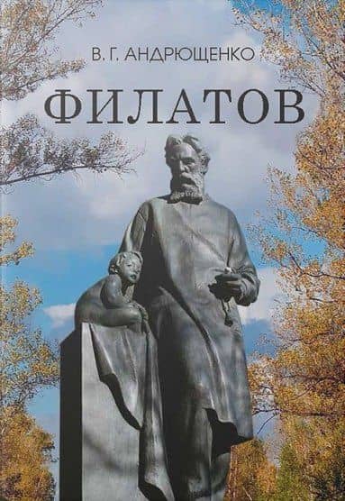 Филатов — Виталий Григорьевич Андрющенко
