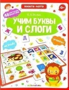 Книга-лото. Учим буквы и слоги