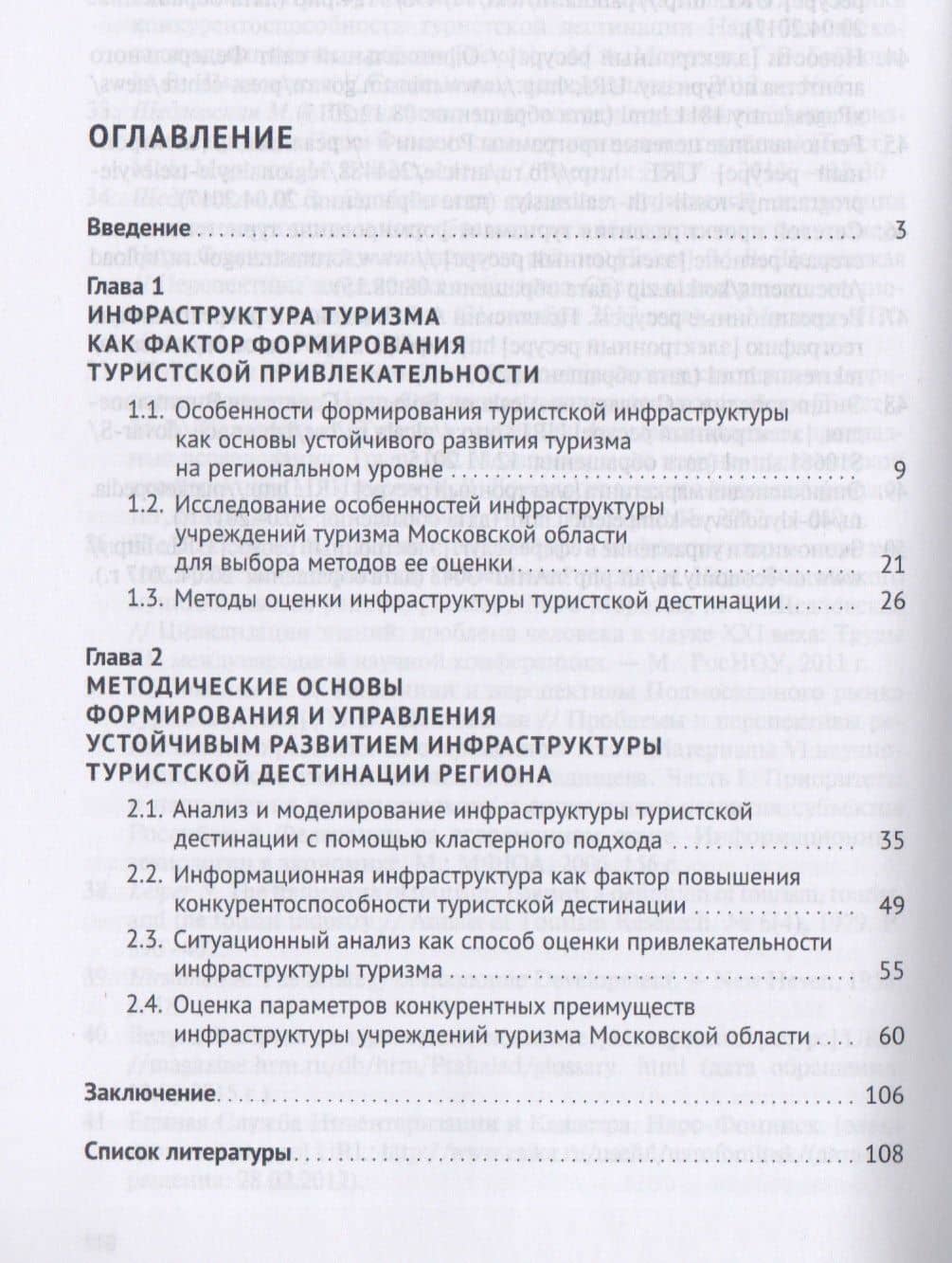 Инфраструктурная модель как основа формирования устойчивого развития туризма. Монография. — Мария Валерьевна Щедловская (2)