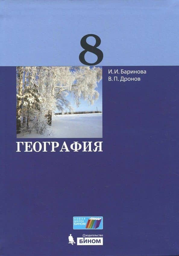 География. 8 класс. Учебник. ФГОС — Виктор Павлович Дронов