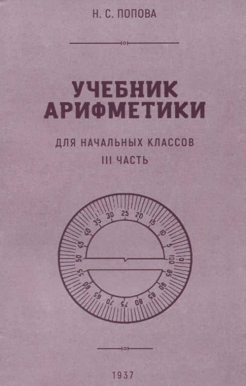 Учебник арифметики для начальной школы. III часть. 1937 год