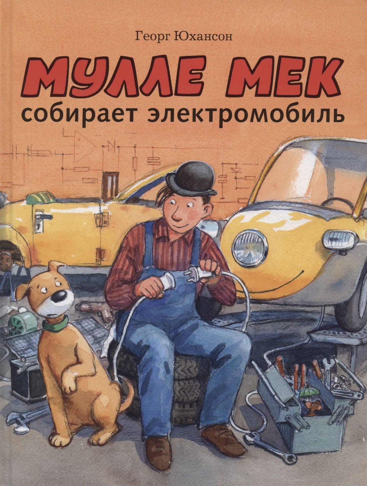 Мулле Мек собирает электромобиль — Георг Юхансон