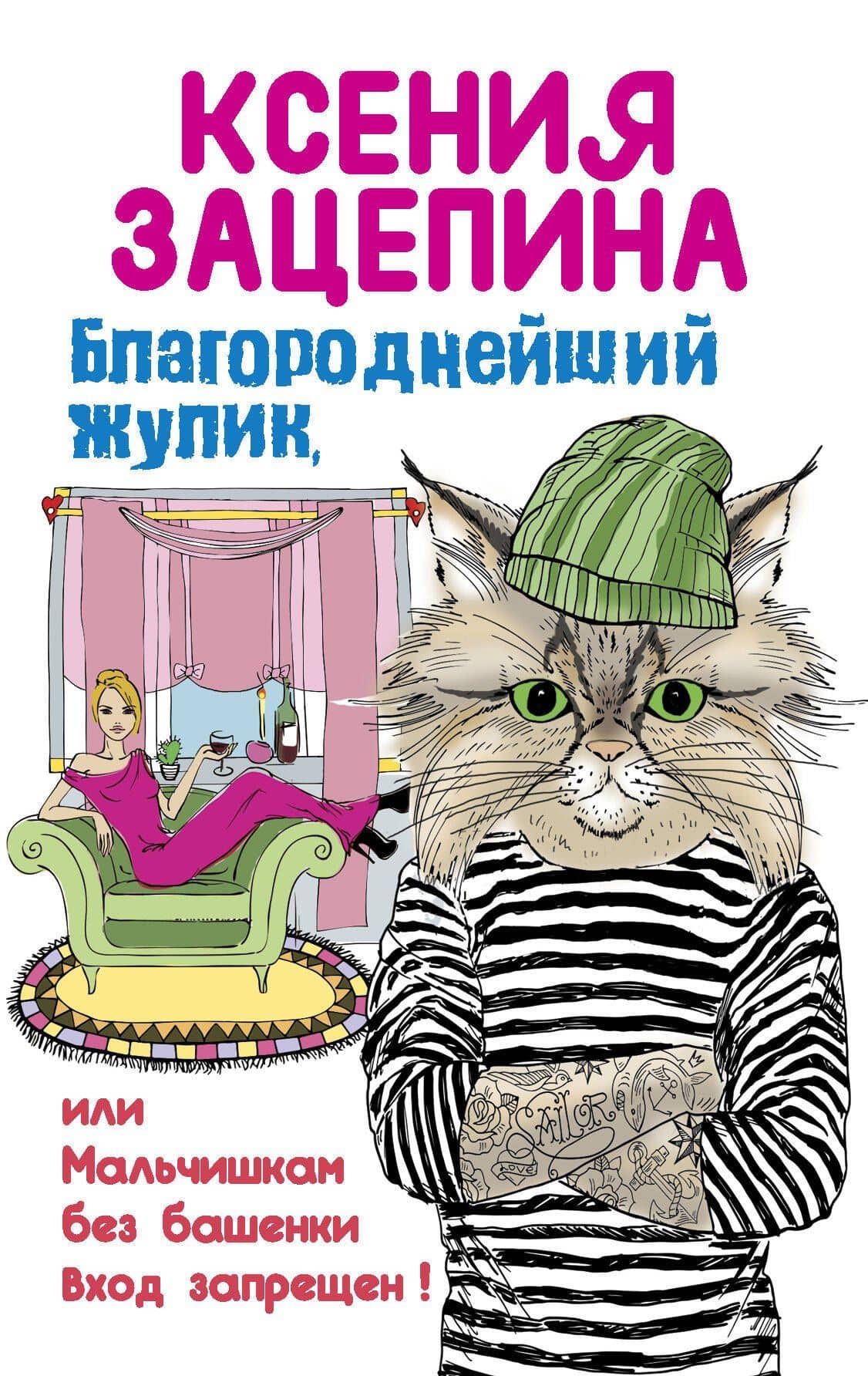 Благороднейший жулик,или Мальчишкам без башенки Вход запрещен! — Ксения Зацепина