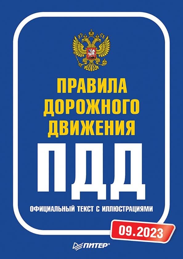 Правила дорожного движения. Официальный текст с иллюстрациями. 2023