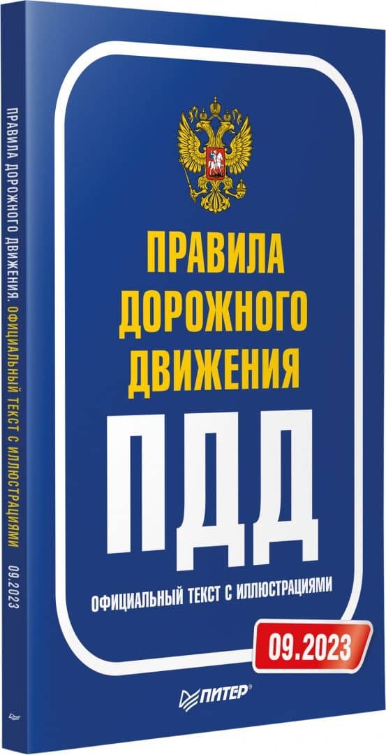 Правила дорожного движения. Официальный текст с иллюстрациями. 2023 (2)