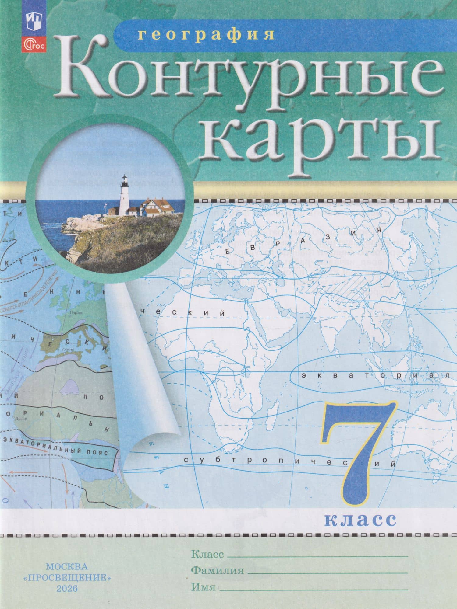 География. 7 класс. Контурные карты. (РГО) — Алексей Никитич Приваловский