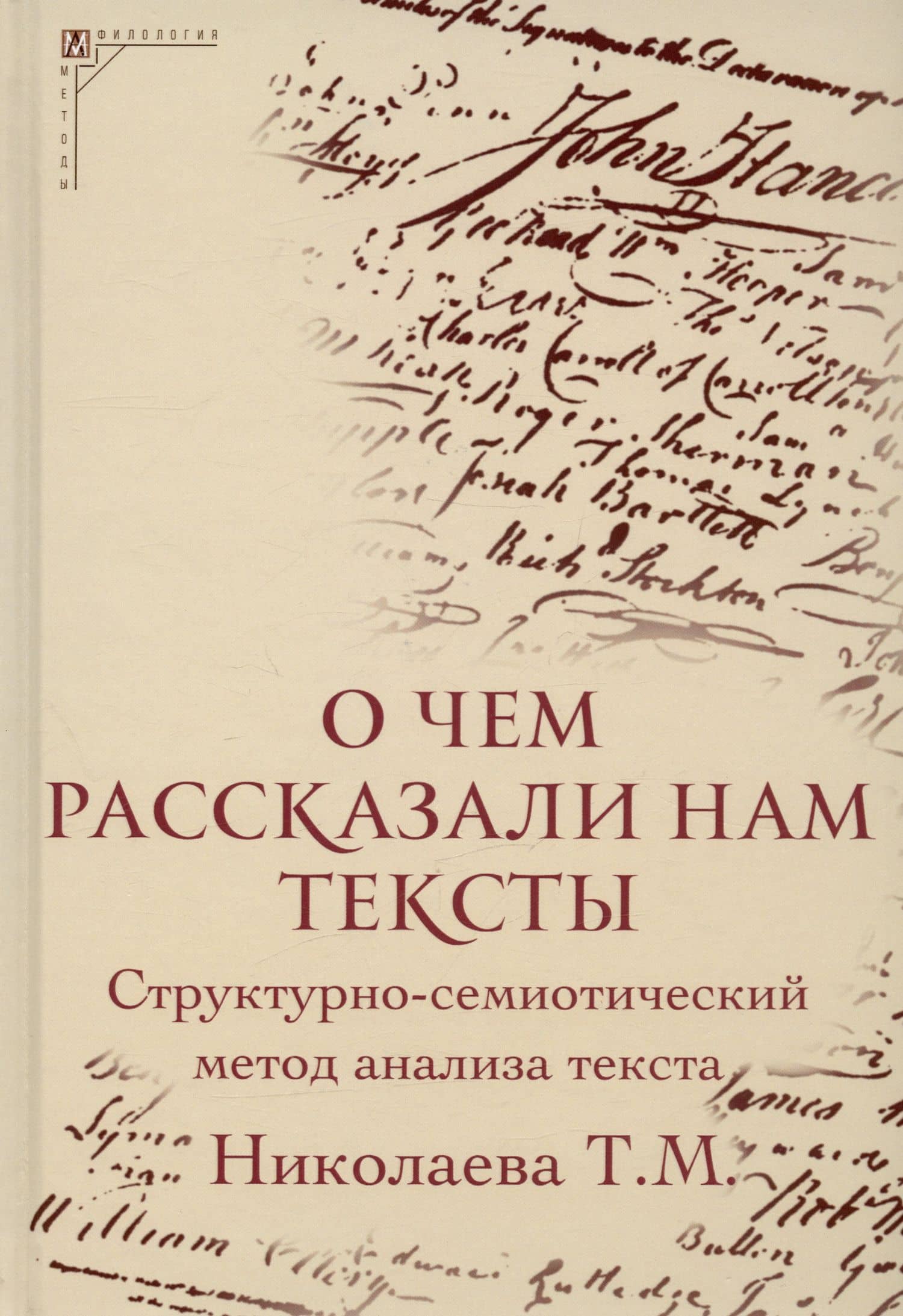 О чем рассказали нам тексты. Структурно-семиотический метод анализа текста — Татьяна Михайловна Николаева