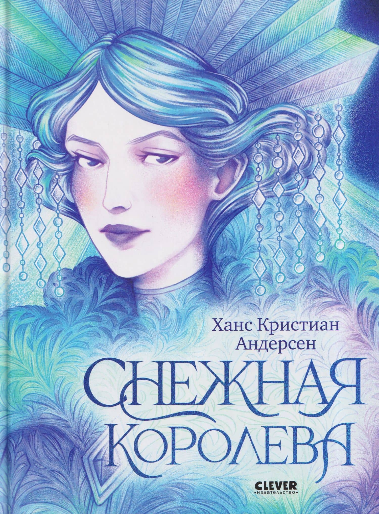 Снежная королева — Ганс Христиан Андерсен