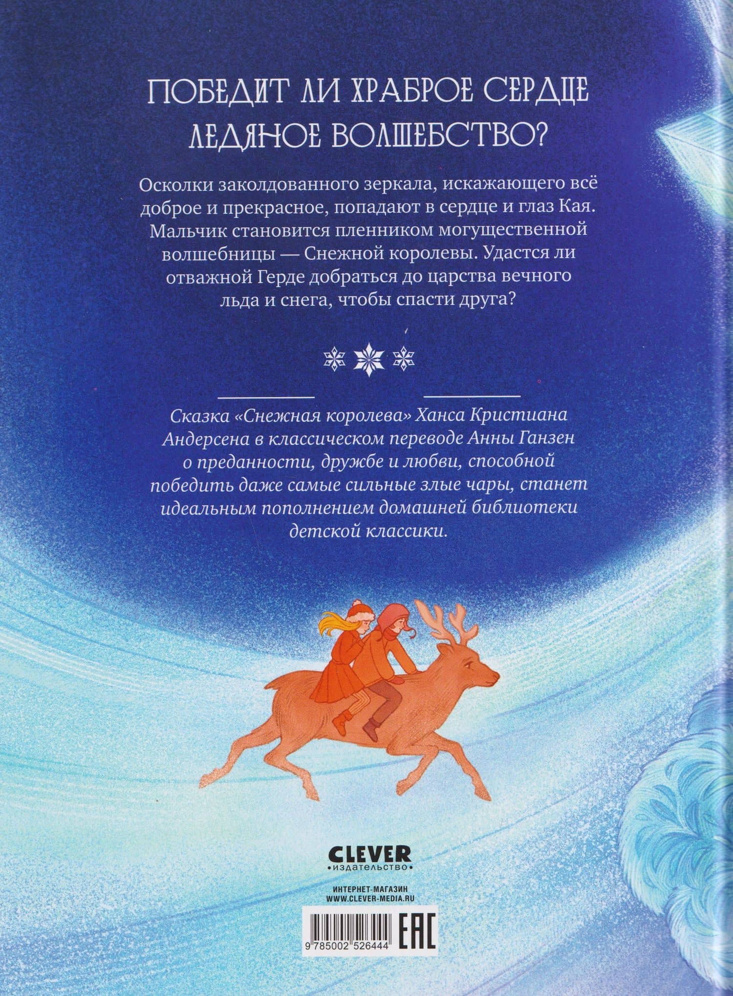 Снежная королева — Ганс Христиан Андерсен (2)