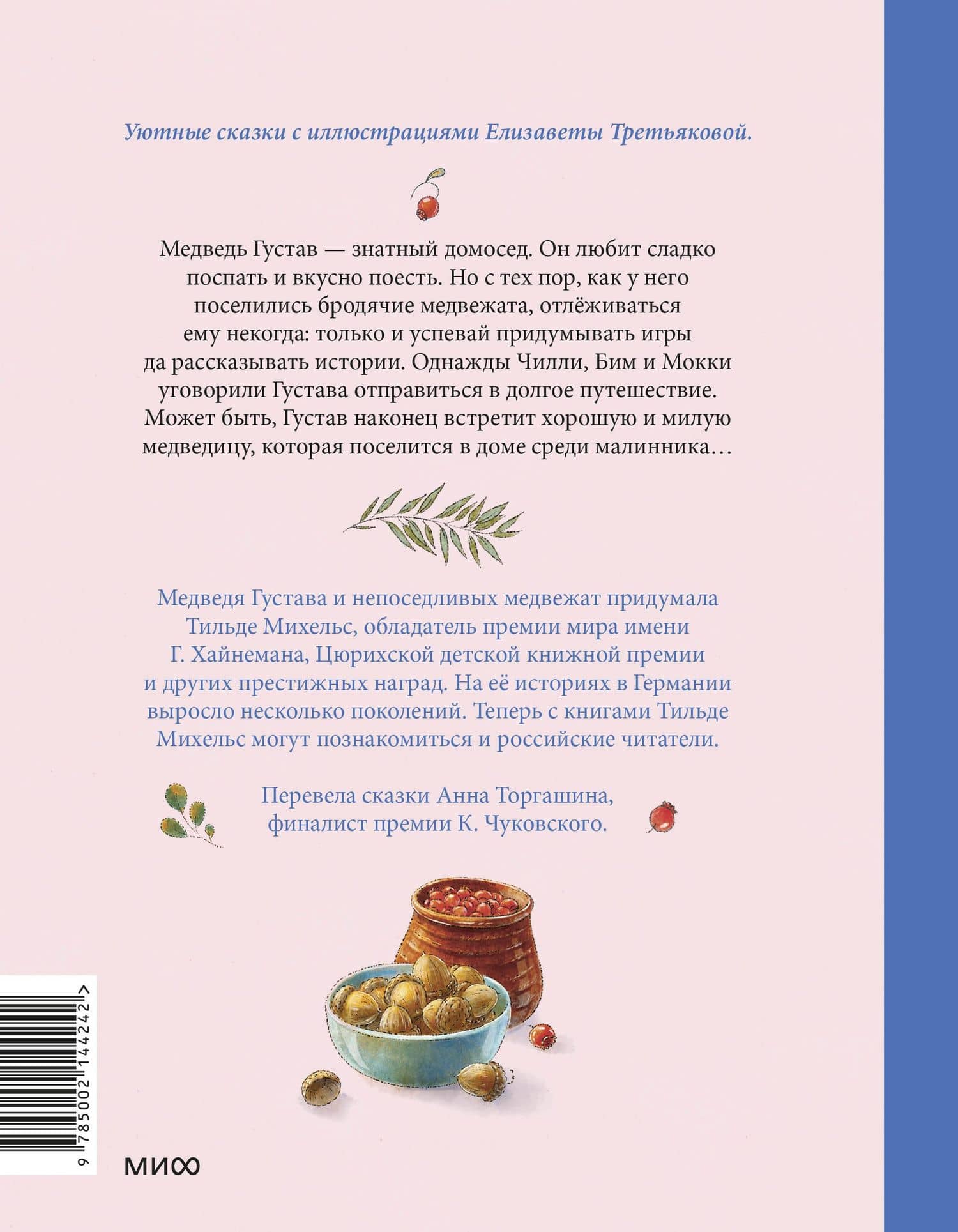Сказки медведя Густава. Косолапая долина — Тильде Михельс (2)