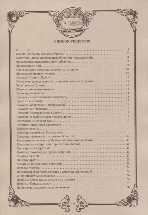 Как готовить для твоего дракона. Сборник рецептов блюд из шоколада — Бонни Дэвис (2)