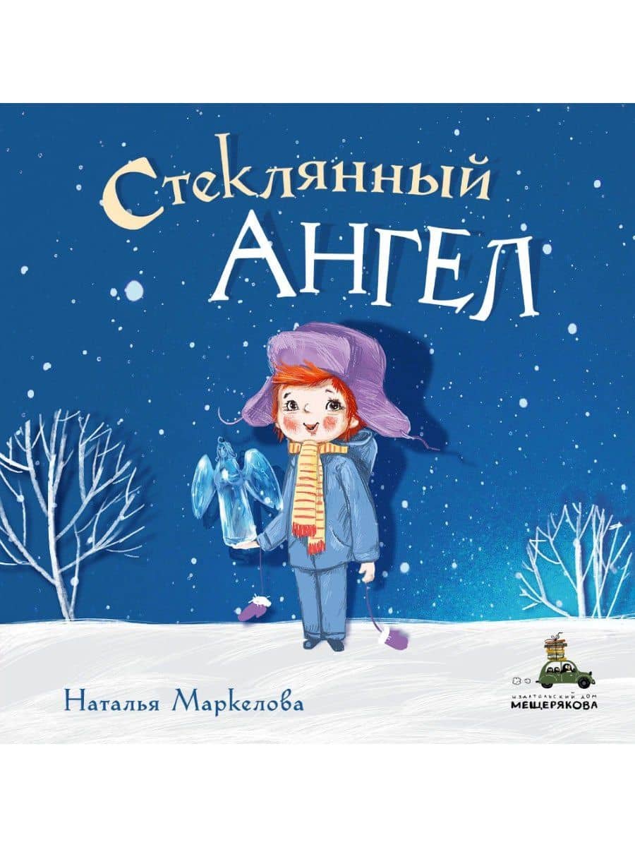 Стеклянный ангел — Наталья Евгеньевна Маркелова