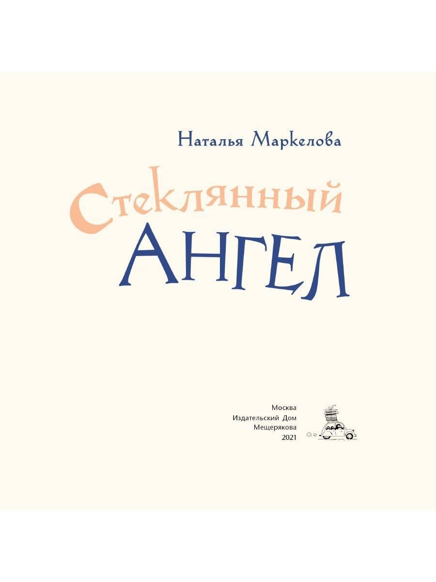 Стеклянный ангел — Наталья Евгеньевна Маркелова (2)