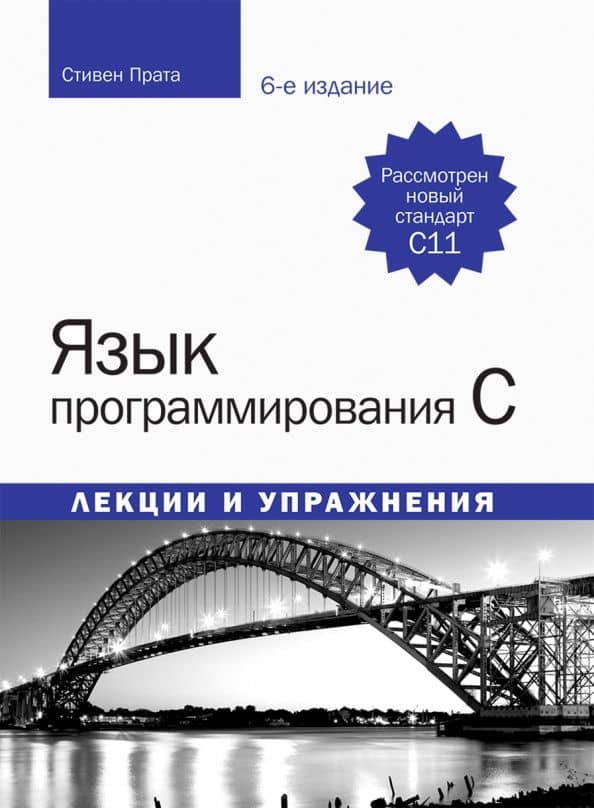 Язык программирования C. Лекции и упражнения — Стивен Прата