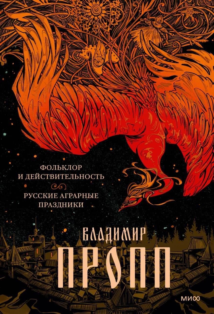 Фольклор и действительность. Русские аграрные праздники — Владимир Яковлевич Пропп