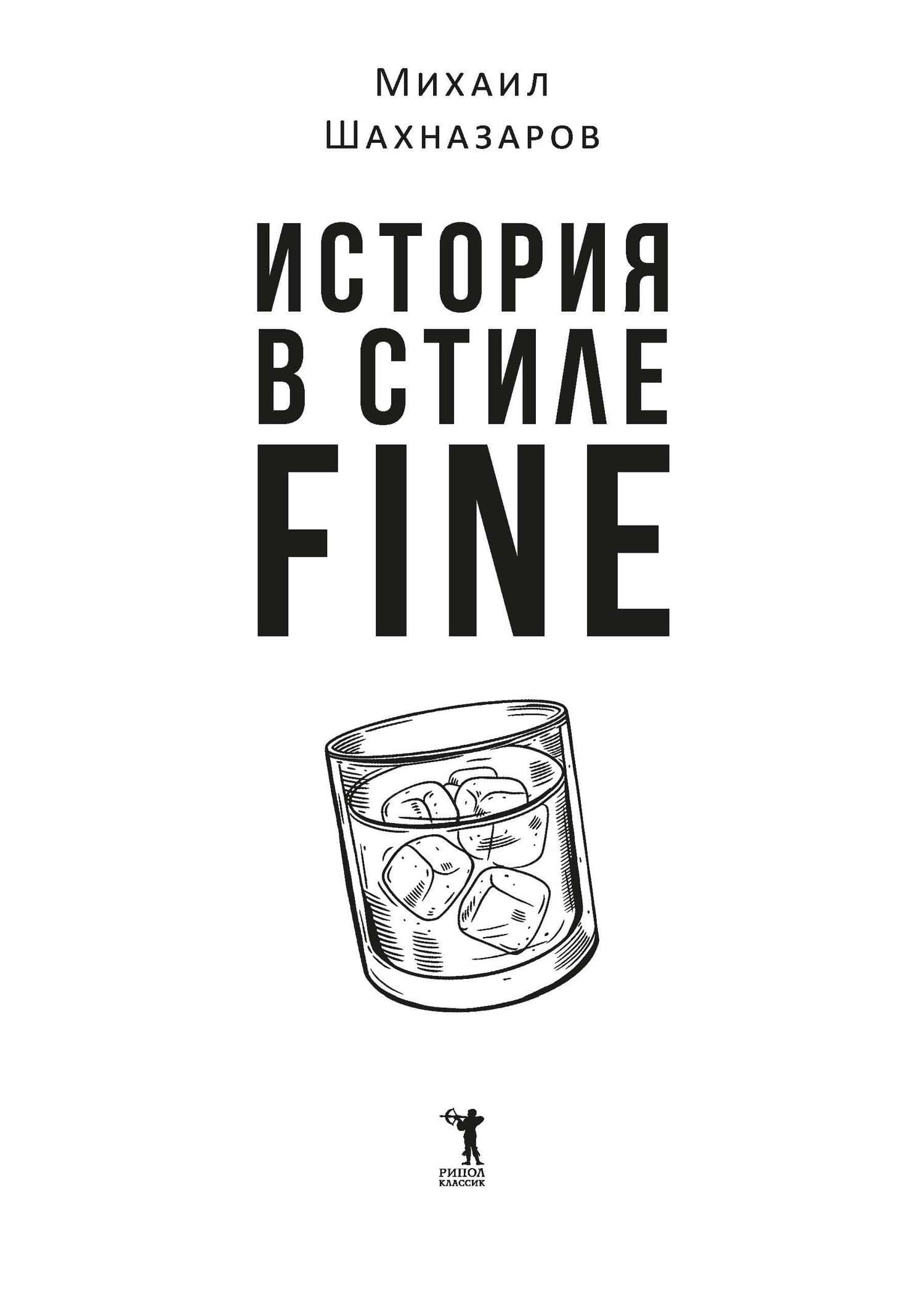 История в стиле fine — Михаил Сергеевич Шахназаров (3)